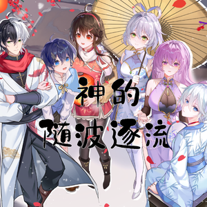 【Vsinger全员】神的随波逐流（feat.泠鸢yousa）