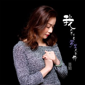 我不愿只在梦里见到你