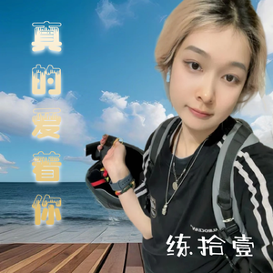 真的爱着你（2024深情女声）