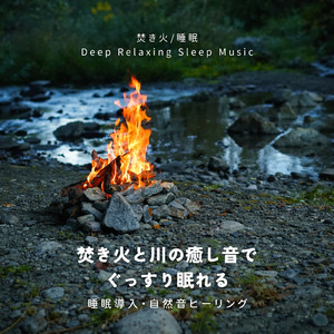 寝る前3分BGM セロトニン増加で睡眠の質を上げる α波 疲労回復・ストレス解消 (3分で眠れる焚火)
