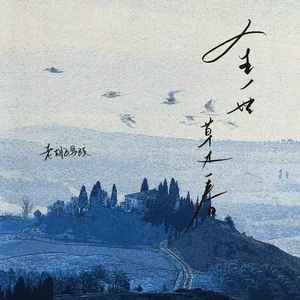 人生一世草木一春