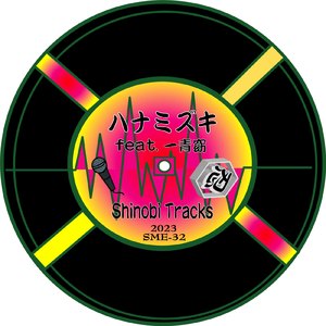 ハナミズキ (feat. 一青窈) [Cover]
