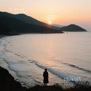 去看山海与日落