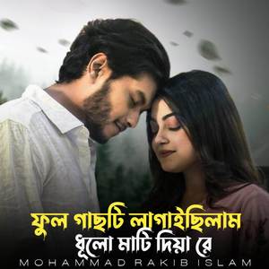 ফুল গাছটি লাগাইছিলাম ধূলো মাটি দিয়া রে