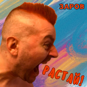 Растай!