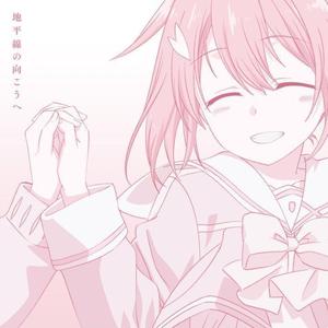 地平線の向こうへ