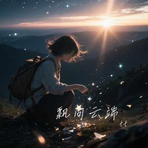 飘向云端