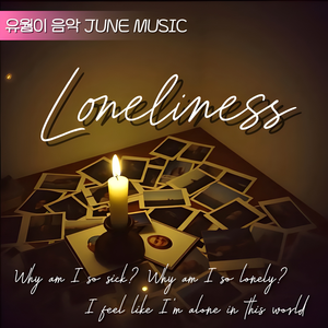 Loneliness (외로워)