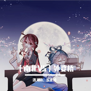 【南北组v5】外婆桥