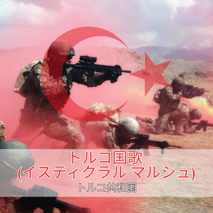 トルコ国歌 (イスティクラル マルシュ)