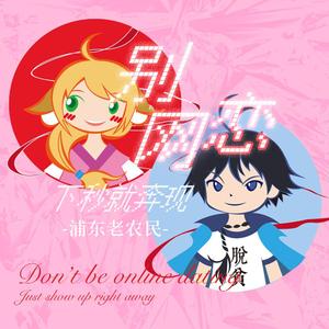 别网恋，下秒就奔现