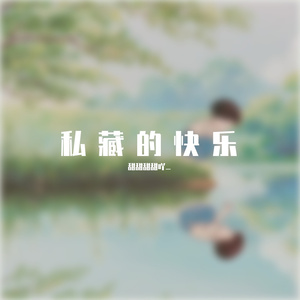 易某浩-再见深海（林间风稍至 remix）