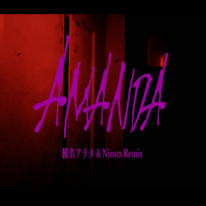 AMANDA (feat. 椎名アラタ & Nicom)