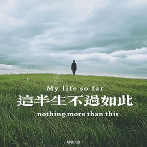 这半生不过如此（伴奏）