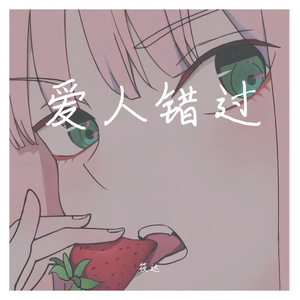 爱人错过(温柔男生版)