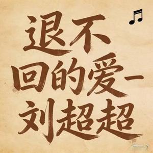 退不回的爱 (DJ版)