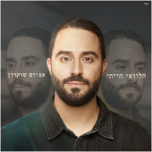 הלוואי הייתי