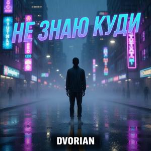 Не знаю куди