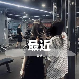 最近 （翻自 王小帅）