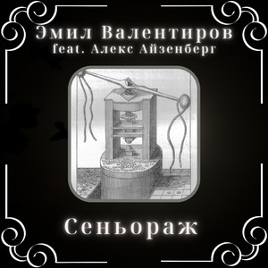 Сеньораж