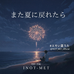 また夏に戻れたら