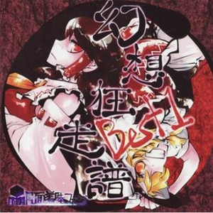 幽玄の槭树の见る梦 (Bonus Track)