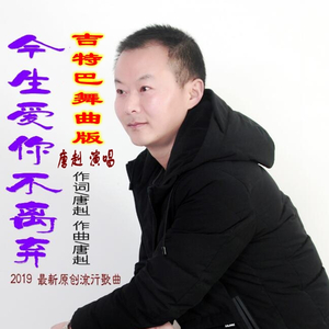 今生爱你不离弃 (吉特巴.吉利版)