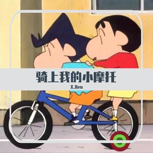 骑上我的小摩托