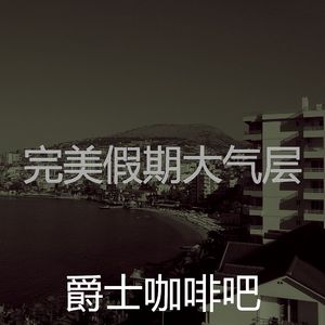 一尘不染心情印象数