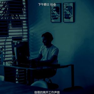 抚慰的工作休息回忆