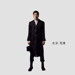 你是否还能回来