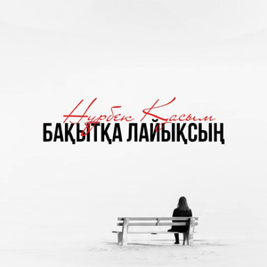 Бақытқа лайықсың
