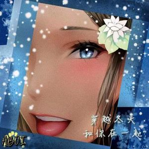 穿越冬天和你在一起（prod by Bubbleboy）