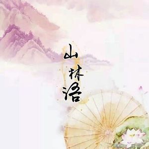 山林语
