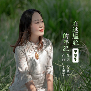 在这尴尬的年纪