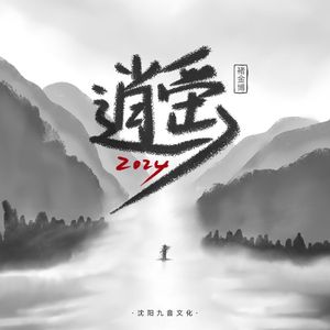 逍遥2024
