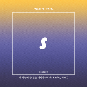 저 하늘에 뜬 달은 너만을 (feat. Maguro, Ranbo, SIM2)