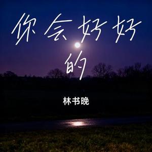 你会好好的