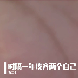 时隔一年凑齐两个自己