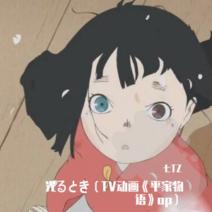 光るとき（COVER:羊文学）TV动画《平家物语》op