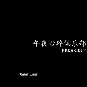 午夜心碎俱乐部(Prod.HYPER MUSIC)