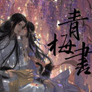 青梅书——2019无情生贺曲