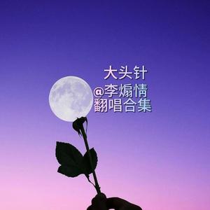 如果不曾心动（R&B氛围版）