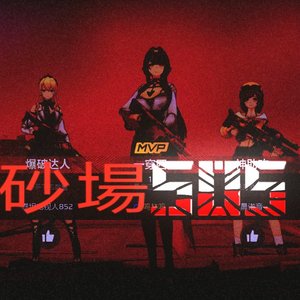 [505练习曲] 砂場（沙场）