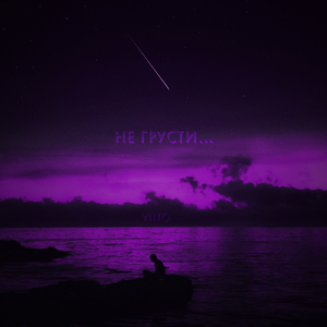 Не грусти...