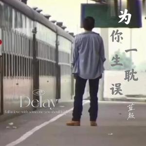 为你一生耽误