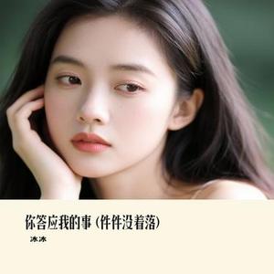 你答应我的事 (Cover 陈墨一 (吖毛))