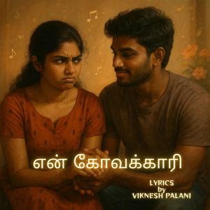 என் கோவக்காரி (En Kovakaari)