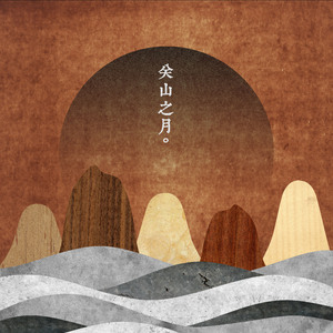 关山之月（人声版）