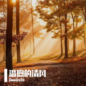 温煦的清风